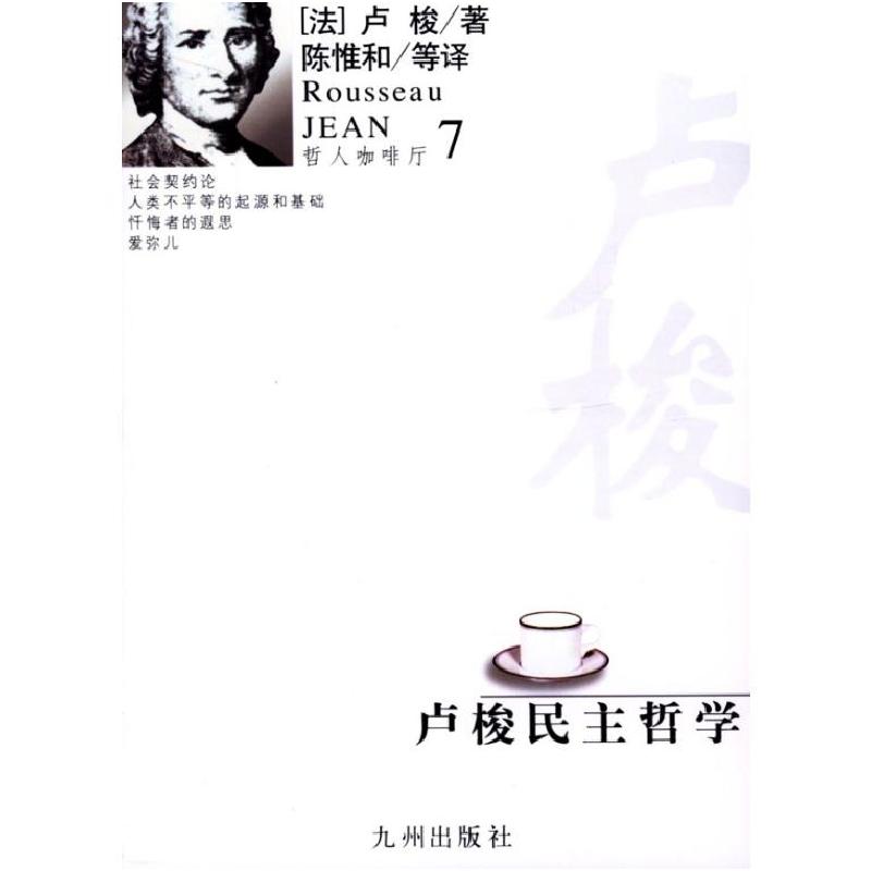 正版新书]卢梭民主哲学//哲人咖啡厅7卢梭9787801951212