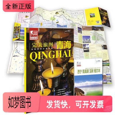 正版新书-青海/完美旅图新旅行计划西宁、青海湖玉树格尔木青海交通旅游地图美食购物住宿门票城区街道地图景区地图