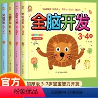 [全4册]全脑开发3-7岁 [正版]彩图版左右脑全脑开发思维训练 2-7岁思维逻辑训练幼儿开发智力游戏书宝宝找不同专注力