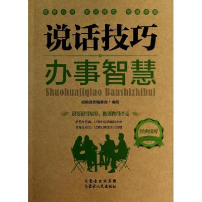 正版新书]说话技巧办事智慧/经典读库经典读库编委会97872041239