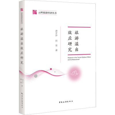 正版新书]旅游溢出效应研究唐夕汐,田里著9787503267956