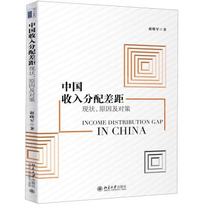 [N]中国收入分配差距(现状原因及对策)-9787301310540