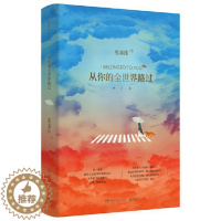 [醉染正版]正版 从你的全世界路过 修订本张嘉佳云边有个小卖部让我留在你身边青春文学都市小说青春文学小说书籍湖南