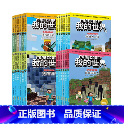 我的世界 [冒险故事图画书](大套装 24册) [正版]全套我的世界漫画小说书籍dream史蒂夫冒险系列/苦力怕上学记/