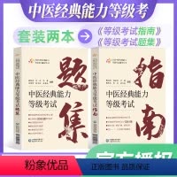 [正版]中医经典能力等级考试指南+题集全国中医经典能力等级考试辅导丛书魏凯峰等编中医学等级考试资料中国医药科技出版社9