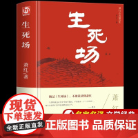 [精装版]生死场正版原著 萧红作品集全集 青少年中小学生现代当代文学小说散文读本呼兰河传初中生高中生世界名著课外阅读书籍