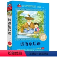 谚语歇后语 [正版]中国神话故事书彩图注音小学生版语文儿童文学读物十万个为什么6-7-8-10岁一二年级课外书神话故事书