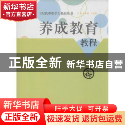 正版 养成教育教程 张兰主编 福建人民出版社 9787211067626 书籍