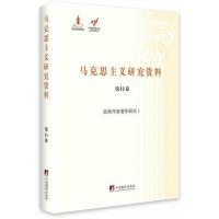 音像马克思主义研究资料(1卷经典作家著作研究Ⅰ)(精)/文库姚颖