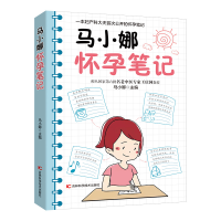 正版新书]马小娜怀孕笔记马小娜9787557877057
