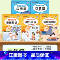 [寒假专项]口算题+应用题+看图写话+课外阅读+练字帖 小学二年级 [正版]2025新二年级寒假数学口算天天练加应用题计