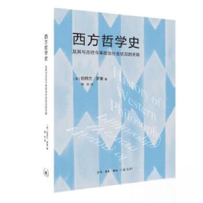 正版新书]西方哲学史伯特兰·罗素9787108075994