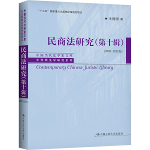 醉染图书民商法研究(0辑)(2020-2022年)9787300305486