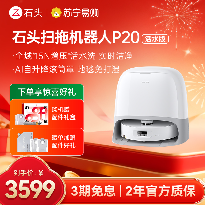 石头自清洁扫拖机器人P20活水版 全域增压活水洗 AI自升降滚筒罩 母婴级洁净地面