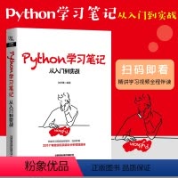 [正版] Python学习笔记 从入门到实战 计算机 网络 程序设计 编程语言 Python 入门读者系统学习Pyth