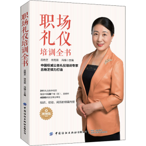 醉染图书职场礼仪培训全书 视频版9787518086795