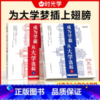 [时光学]大学城-成为学霸从大学选起(上下2册)-赠大地图 无规格 [正版]送地图时光学 成为学霸从大学选起 大学城