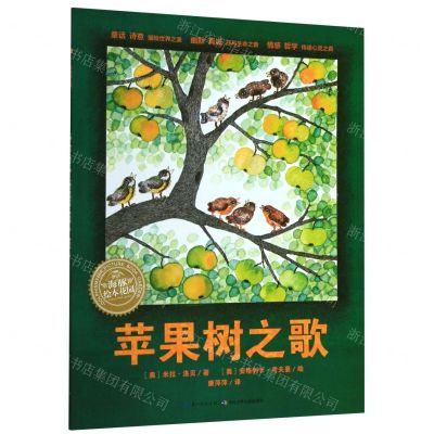 [N]苹果树之歌/海豚绘本花园-9787556089031