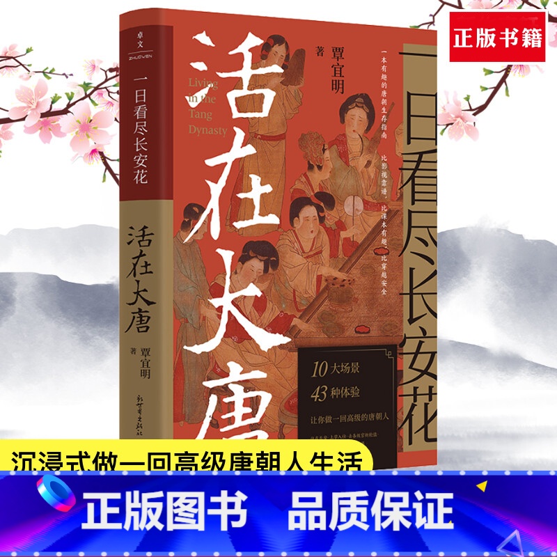 [正版] 一日看尽长安花 活在大唐10大场景43种体验5张传世名画1张长安坊市图沉浸式做一回唐朝人生活隋唐五代十唐朝人