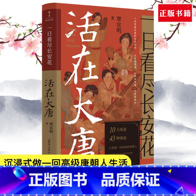 [正版] 一日看尽长安花 活在大唐10大场景43种体验5张传世名画1张长安坊市图沉浸式做一回唐朝人生活隋唐五代十唐朝人