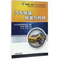 汽车底盘拆装与检修