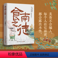 [正版]食南之徒随书附赠六联明信片马伯庸2024年全新长篇历史小说 汉代美食博主寻味广东 吃出中华版图新认知 长安的荔