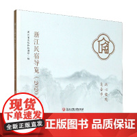 浙江民宿导览(2020)