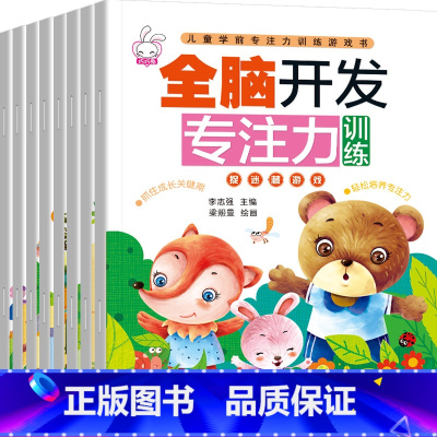 [正版]全脑开发专注力训练书全套8册左右脑智力大开发找不同儿童逻辑思维训练书0-3-6岁启蒙认知早教益智婴幼儿益智左右