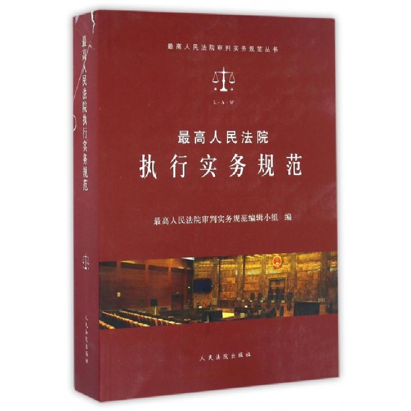 正版新书]最高人民法院执行实务规范/最高人民法院审判实务规范