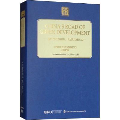 正版新书]中国的绿色发展之路谢振华9787119114934