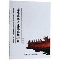 正版新书]道家思想与建筑文化100讲付远9787516009529