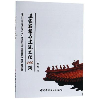 正版新书]道家思想与建筑文化100讲付远9787516009529