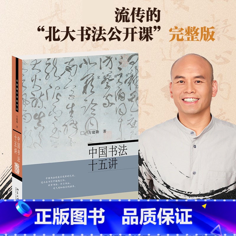 [正版]中国书法十五讲 "北大书法公开课"完整版, 可读,可听,可赏,可学