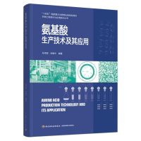 [M]氨基酸生产技术及其应用-9787518433469