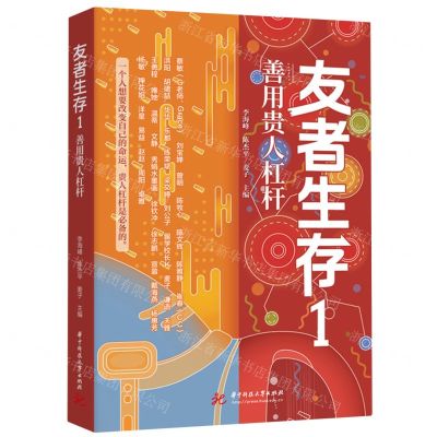[N]友者生存(1善用贵人杠杆)-9787577207100