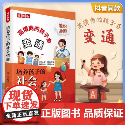 抖音同款]高情商的孩子会变通 培养孩子的社会情商启蒙书变通思维漫画版书籍正版小学生社交情商书提高社交力儿童版少年趣读智囊