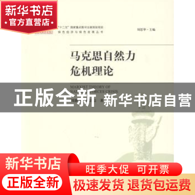 正版 马克思自然力危机理论 刘静暖,董正信 著 中国环境出版社