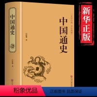 [正版]足本无删减中国通史书全套 吕思勉 精装全译本 大通史故事 历史书籍中国古代史 学生青少年成本版 经典文学成人畅