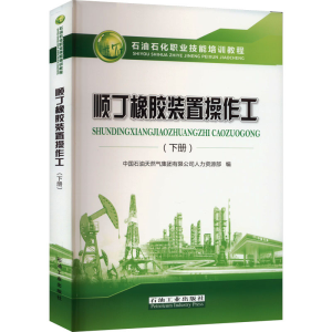 [M]顺丁橡胶装置操作工(下册)-9787518354726