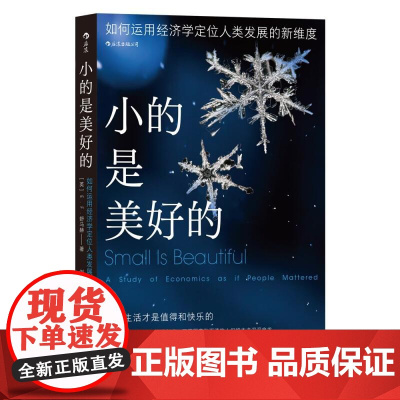 小的是美好的 EF舒马赫四川人民出版社