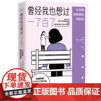 曾经我也想过一了百了:从抑郁到救赎的说明书