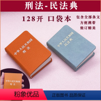 [正版]128开新版2024刑法民法典精装版便携本中华人民共和国刑法含修正案十二12修订民法典法律法规全文中国刑法民法