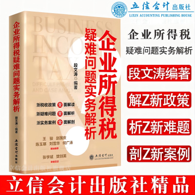 正版新书]企业所得税疑难问题实务解析段文涛9787542970824