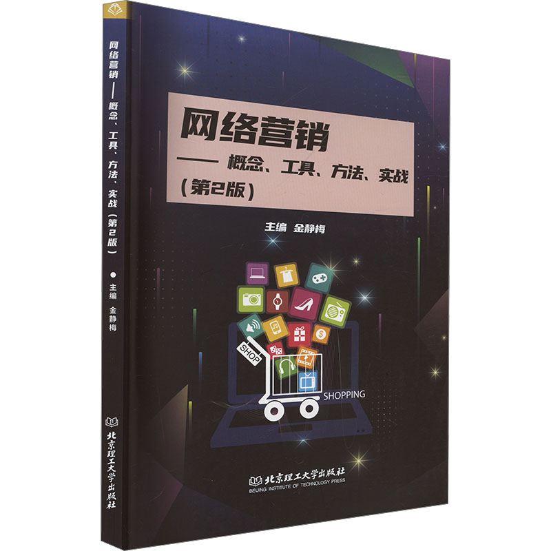 正版新书]网络营销——概念、工具、方法、实战(第2版)[金静梅]9