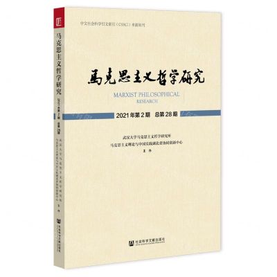 [N]马克思主义哲学研究(2021年第2期总第28期)-9787520197861