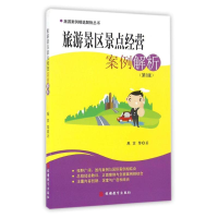 醉染图书旅游景区景点经营案例解析9787563714209