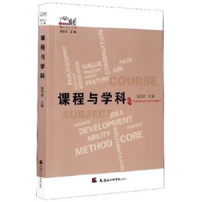 正版新书]课程与学科邬学青主编9787556305919