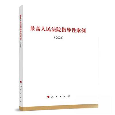 正版新书]最高人民法院指导性案例编写组9787010256108