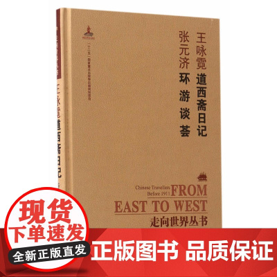 走向世界丛书(续编):道西斋日记 环游谈荟