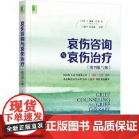 哀伤咨询与哀伤治疗(原书第5版) (美)J.威廉·沃登 著 王建平 等 译 机械工业出版社 正版书籍 心理学研究书籍